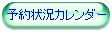予約状況カレンダー